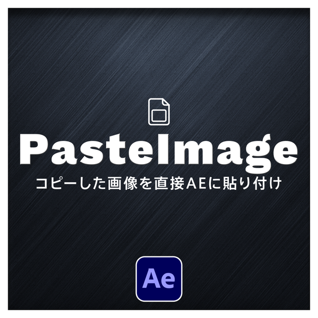 【After Effects スクリプト】Paste Image ｜ コピーした画像を直接AEに貼り付け
