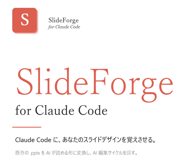 SlideForge — PowerPointを AI が読めるコードに変換するツール