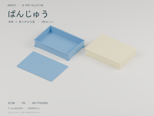 【3Dモデル】ばんじゅう 本体・蓋セット　2色