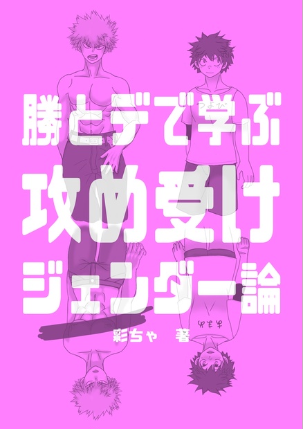 勝デク】勝とデで学ぶ攻め・受けジェンダー論 - あともす工房 - BOOTH