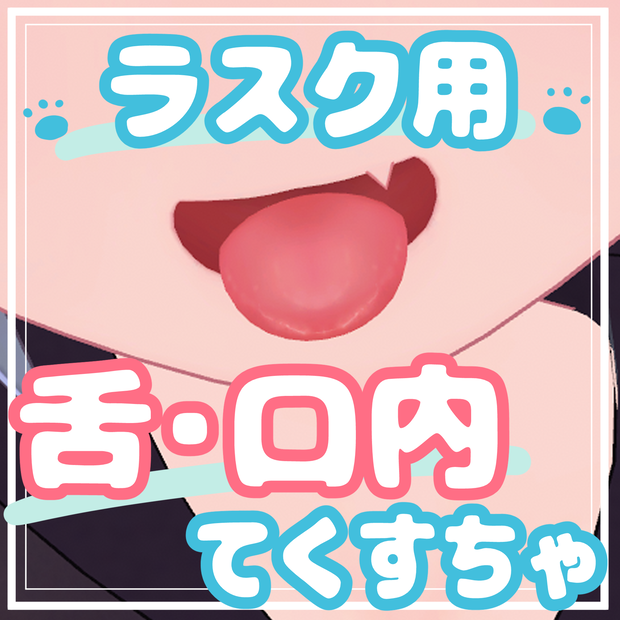 ラスク⋆口内てくすちゃ
