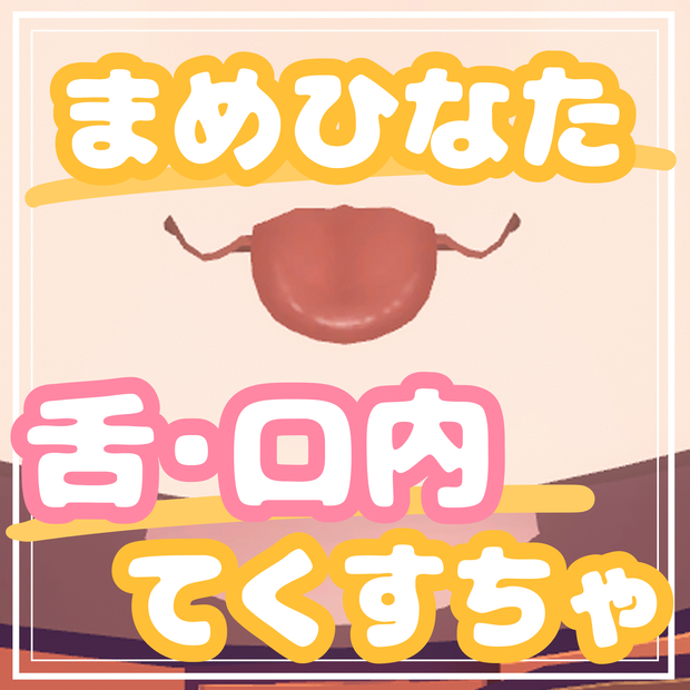 まめひなた⋆口内てくすちゃ