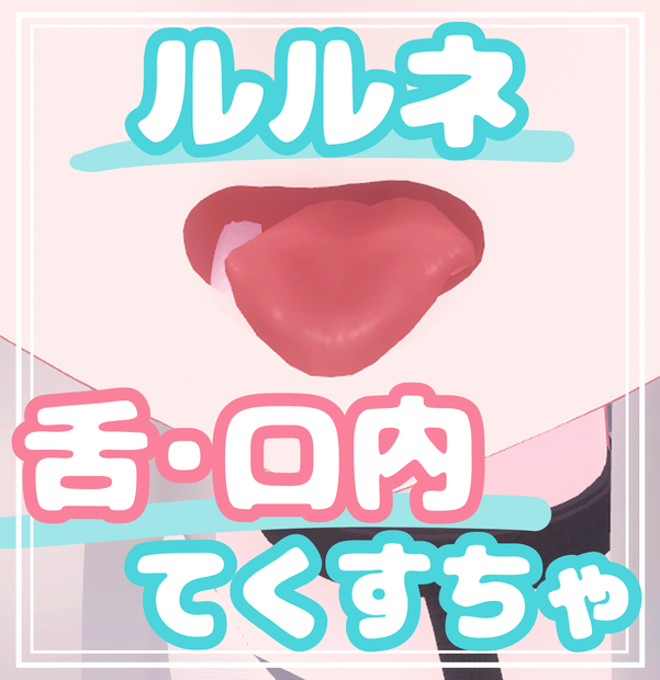 ルルネ⋆口内てくすちゃ