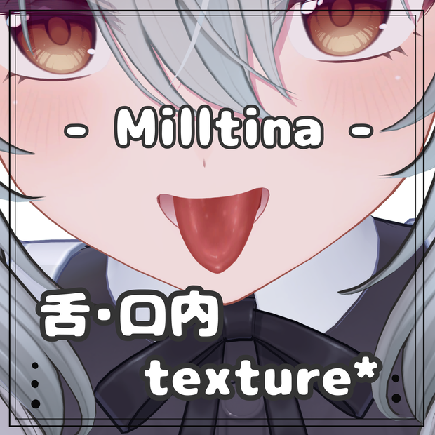 ミルティナ⋆口内てくすちゃ