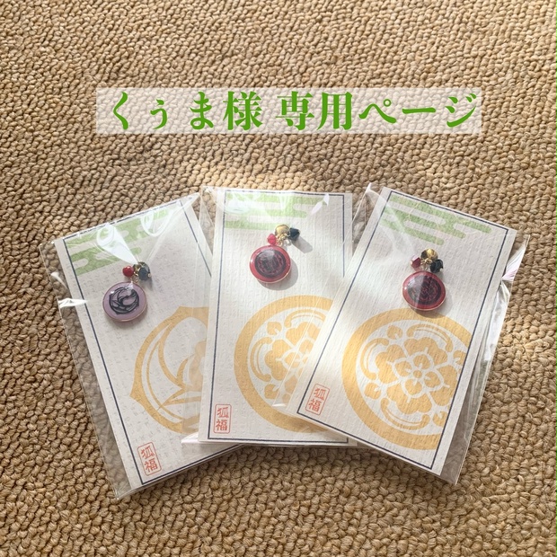 chamu様専用ページ 晒す