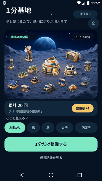1分基地：片付けタイマー【Android用アプリ】
