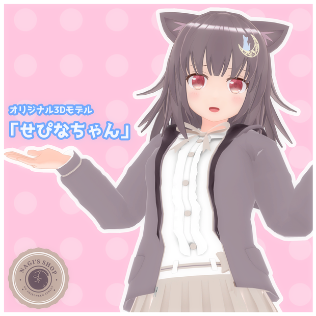 オリジナル3Dモデル「せぴなちゃん」