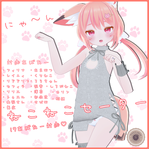 《17アバター対応衣装》ねこねこセーター