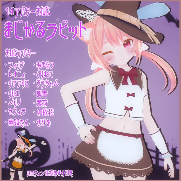 《14アバター対応衣装》まじかるラビット