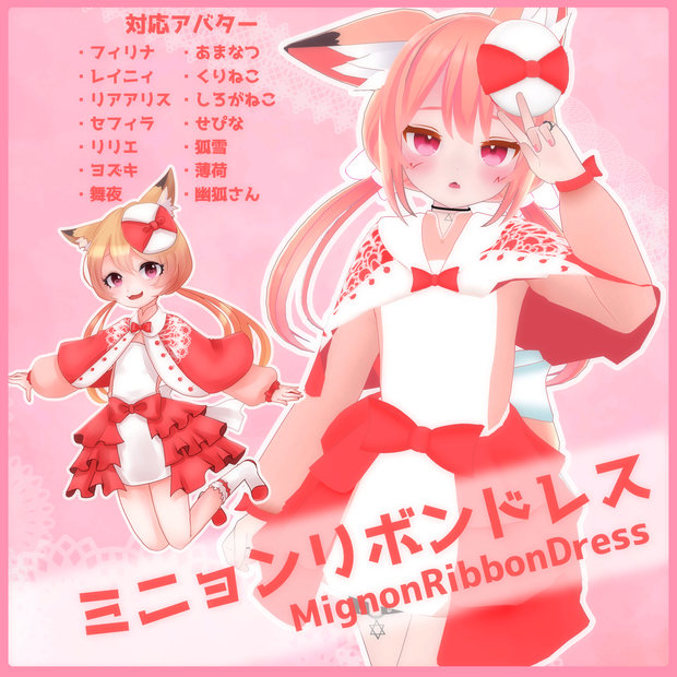《14アバター対応衣装》ミニョンリボンドレス