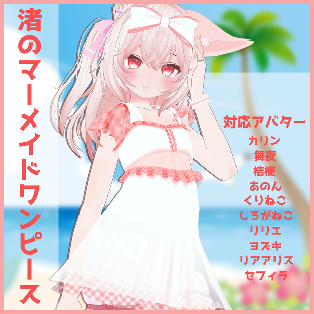 《11アバター対応衣装》渚のマーメイドワンピース