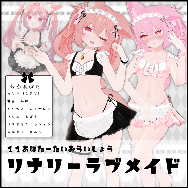 《14アバター対応衣装》リナリーラブメイド