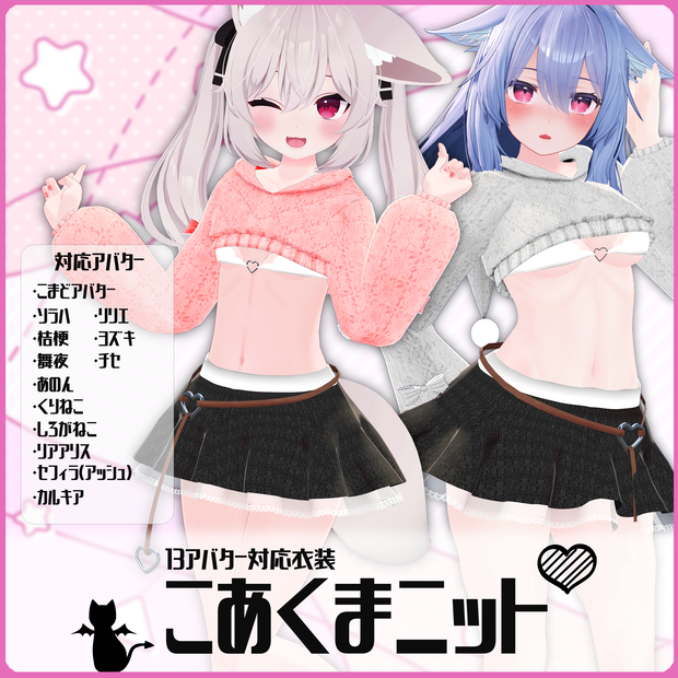 《14アバター対応衣装》こあくまニット