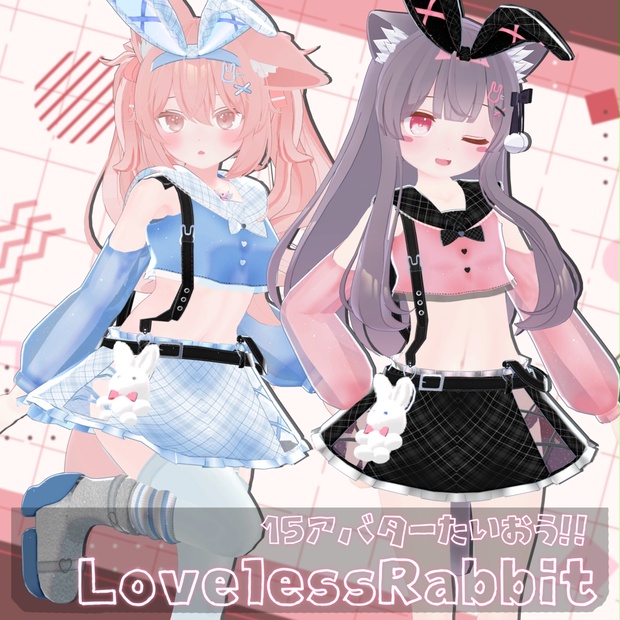 15アバター対応衣装》LovelessRabbit - 白猫通りのナギ亭 - BOOTH