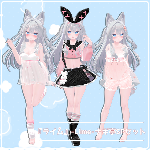 『ライム』-Lime- ナギ亭3点セット