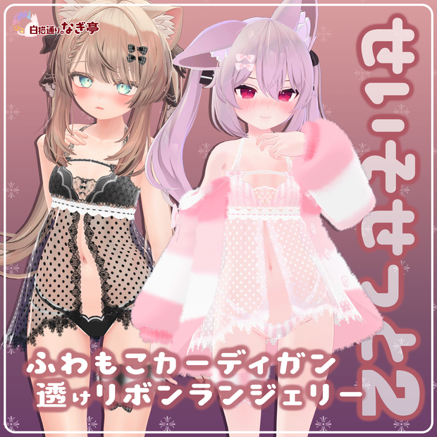 《25アバター対応衣装》ふわもこカーディガン＆透けリボンランジェリーせいそせっと２