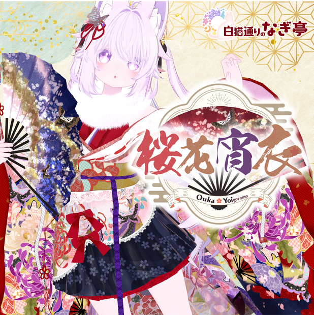 《43アバター対応衣装》桜花宵衣