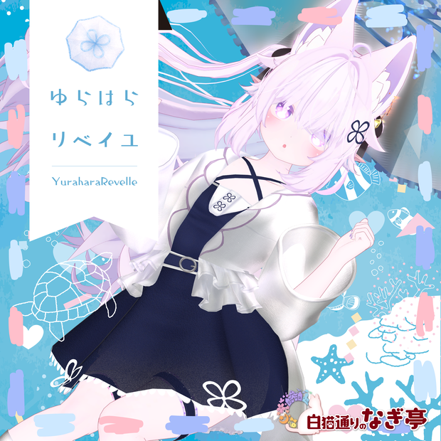 《41アバター対応衣装》ゆらはらリベイユ -YuraharaRevelle-