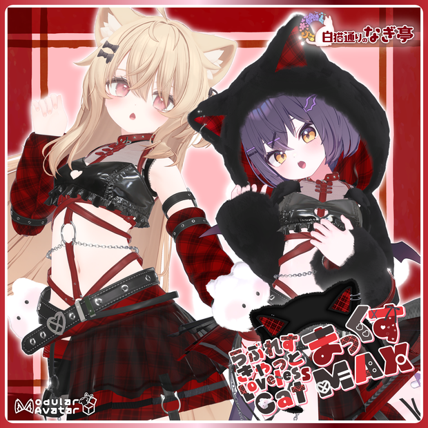 《38アバター対応衣装》らぶれすきゃっと まっくす！ -LovelessCatMax-