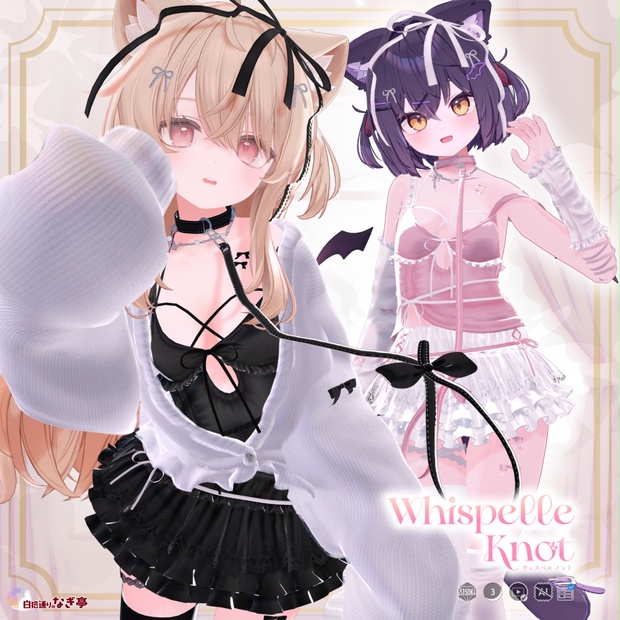 《35アバター対応衣装》WhispelleKnot -ウィスペル・ノット-《~10/7 SALE中！》 - 白猫通りのナギ亭 - BOOTH