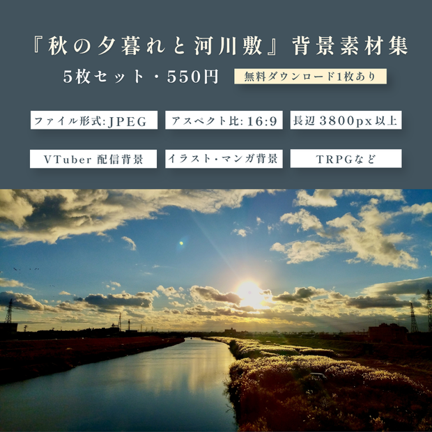 『秋の夕焼けと河川敷』背景素材集 5枚 16:9【配信・イラスト・TRPG用/無料お試し版あり】