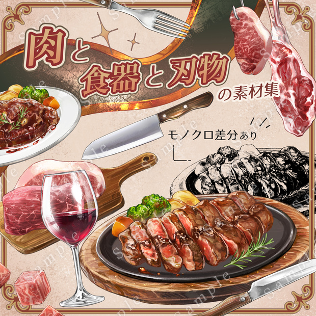 肉と食器と刃物の素材集