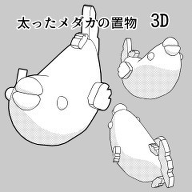 [無料]卓上置物メダカちゃん（クリスタ[cs3o形式]ファイル）