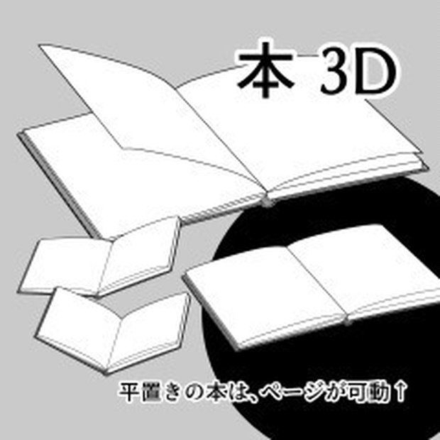 開いた本3D（クリスタ[cs3o形式]ファイル）