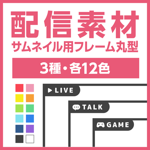 フレーム丸型 3種・各12色【VTuber・配信素材】