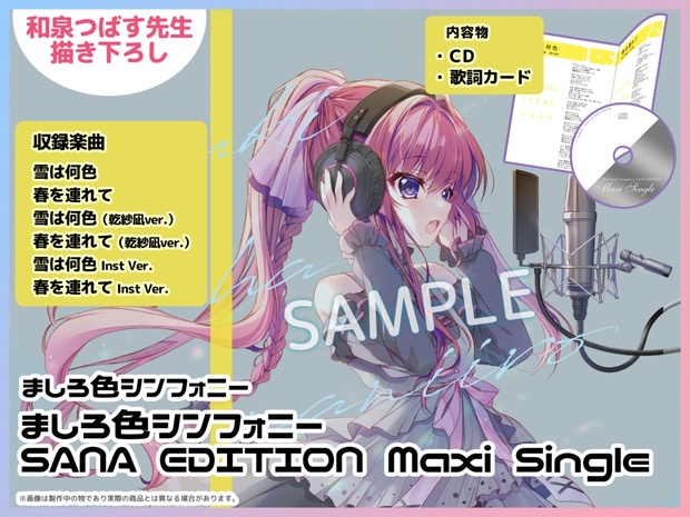 ましろ色シンフォニーSANA EDITION Maxi Single (5015689) - Booth.pm 