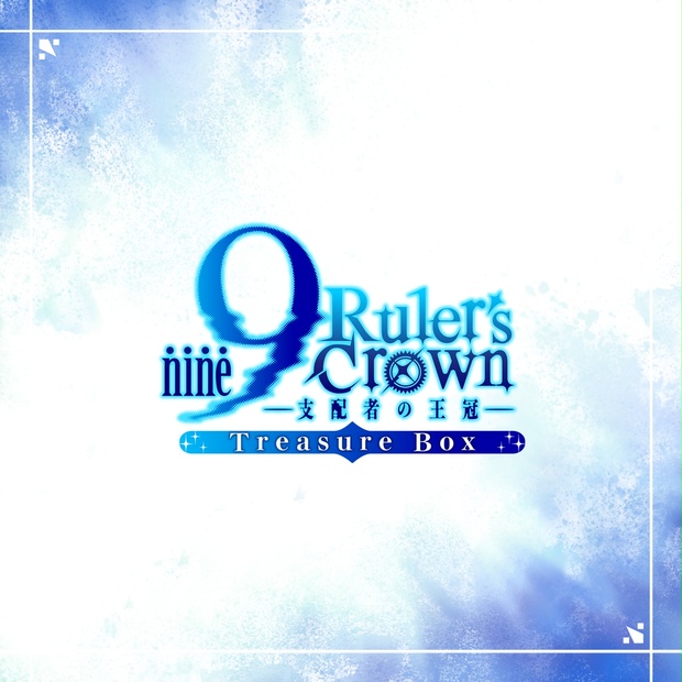 『9-nine- Ruler’s Crown』 コミック限定特典　アクリルパネル 9-nine- Ruler's Crown Treasure Box - CLEARRAVE - BOOTH