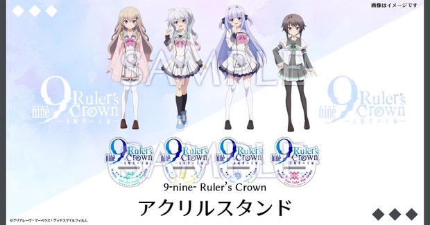 STELLAMAP Cafe】9-nine- Ruler's Crown アクリルスタンド - CLEARRAVE