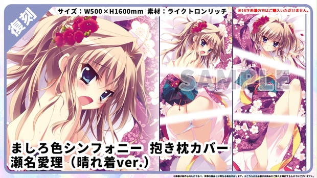 復刻】ましろ色シンフォニー 抱き枕カバー 瀬名愛理（晴れ着ver
