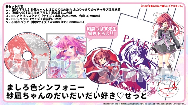 ましろ色シンフォニー　紗凪ちゃんのだいだいだい好き♥せっと ましろ色シンフォニー 紗凪ちゃんのだいだいだい好き♡せっと