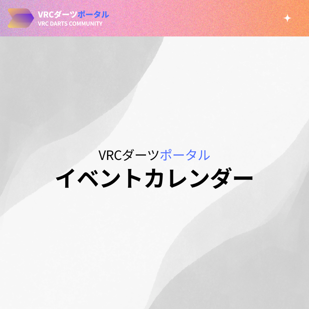 ダーツイベントカレンダー