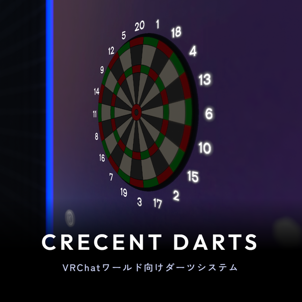 クレセントダーツ Crecent Darts【VRChatワールドギミック】