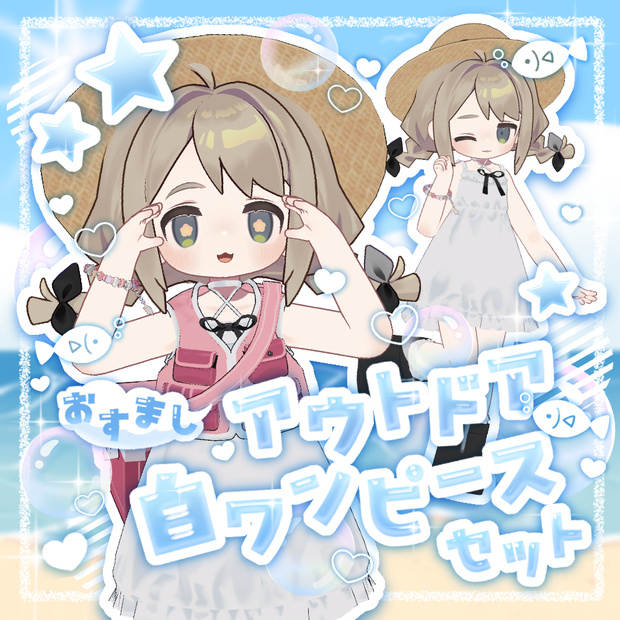 【まめふれんず】おすましアウトドア白ワンピースセット【MA対応】
