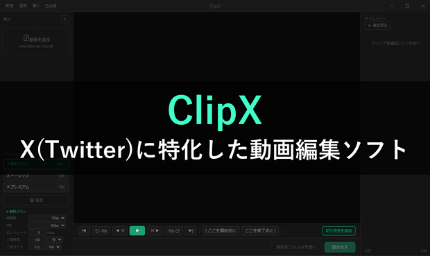 ClipX -X(Twitter)に最適化したクリップ編集ソフト-