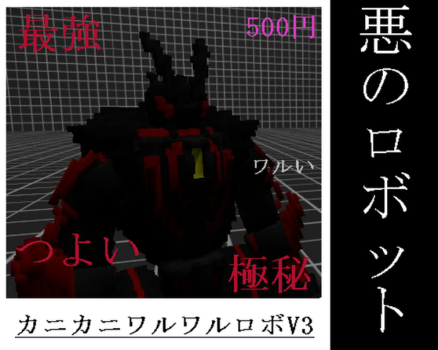 【ボクセルモデル】悪のロボットワルワルカニカニロボV3