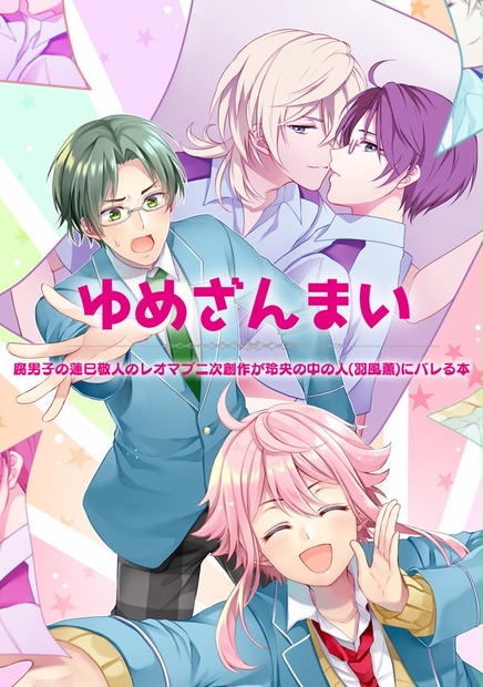 ゆめざんまい 腐男子の蓮巳敬人のレオマブ二次創作が中の人 羽風薫 にバレる本 ブレイクタイム Booth