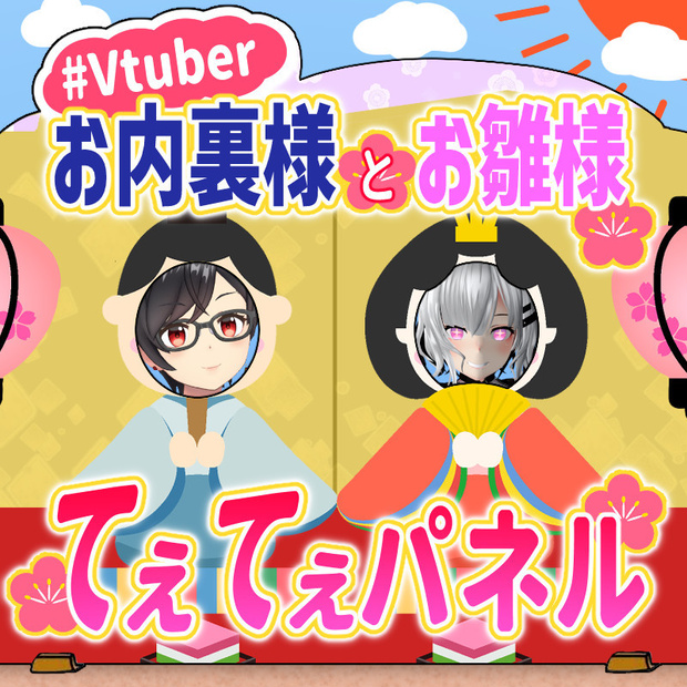 【無料】VTuber素材『VTuberお内裏様とお雛様てぇてぇパネル』