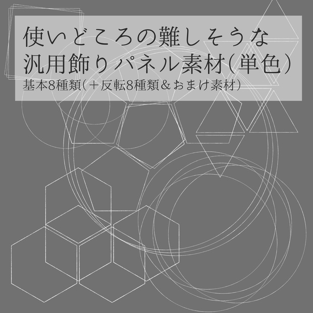 【無料/投げ銭】使いどころの難しそうな汎用飾りパネル素材