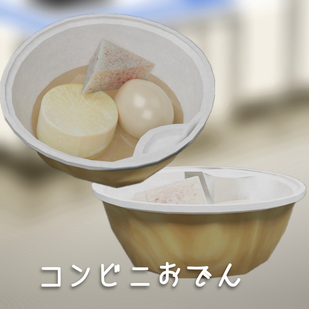 【3D小道具】コンビニおでん 3D model Convenience Store Oden Set