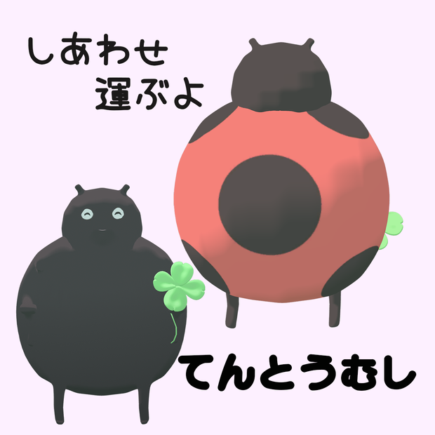 【VRChat想定アバター】しあわせ運ぶよ　てんとうむし