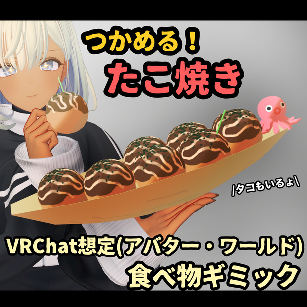 【VRChat想定】つかめる！たこ焼き【食べ物ギミック】
