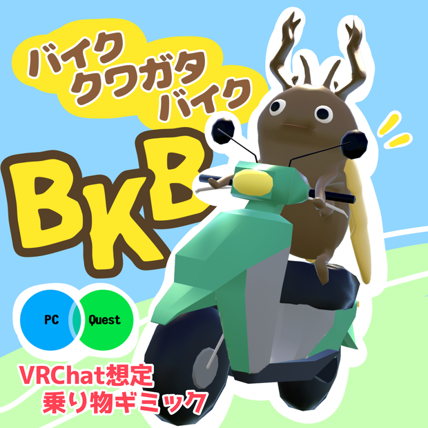 【乗り物ギミック】バイク クワガタ バイクBKB【VRChat想定】