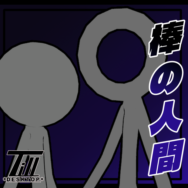 【無料】オリジナル3Dモデル「棒の人間」