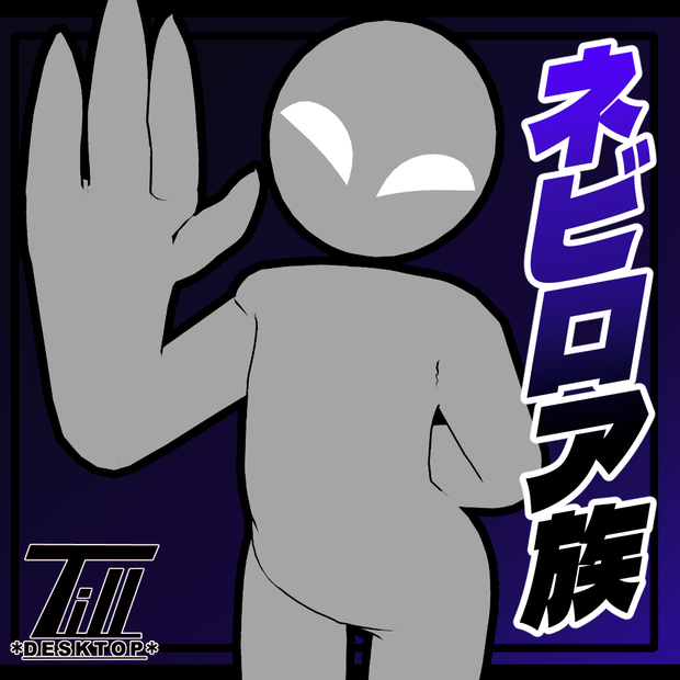 【無料】オリジナル3Dモデル「ネビロア族」
