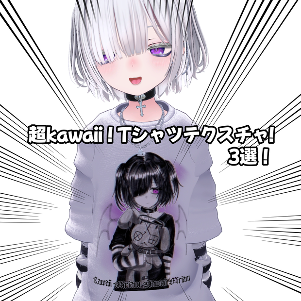 【VRChat】Miriam Tシャツ用   超kawaii❣️テクスチャパック