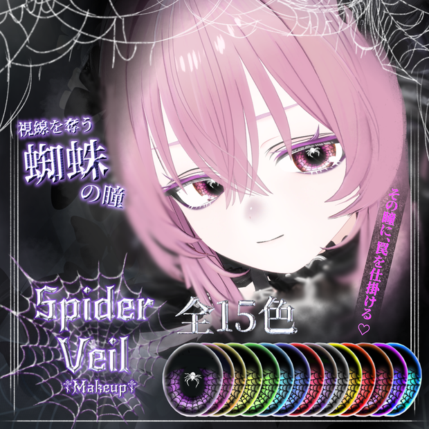 【VRchat】【2avatar対応】🕷𝐬𝐩𝐢𝐝𝐞𝐫 𝐯𝐞𝐢𝐥🕸